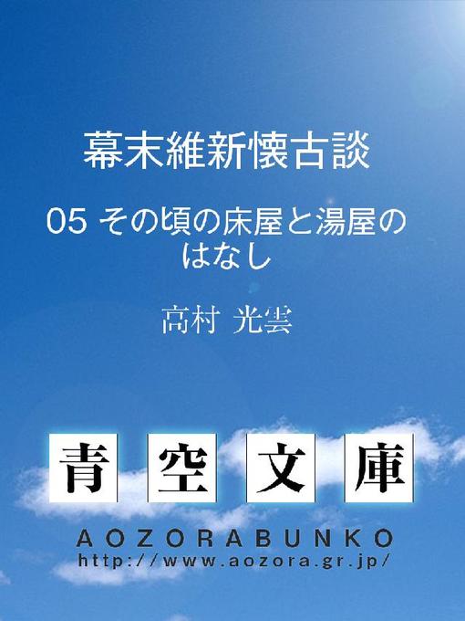 高村光雲作の幕末維新懐古談 その頃の床屋と湯屋のはなしの作品詳細 - 貸出可能